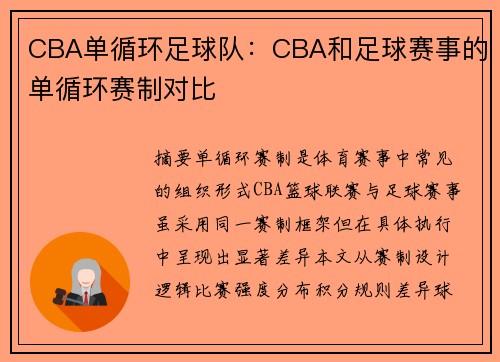 CBA单循环足球队：CBA和足球赛事的单循环赛制对比
