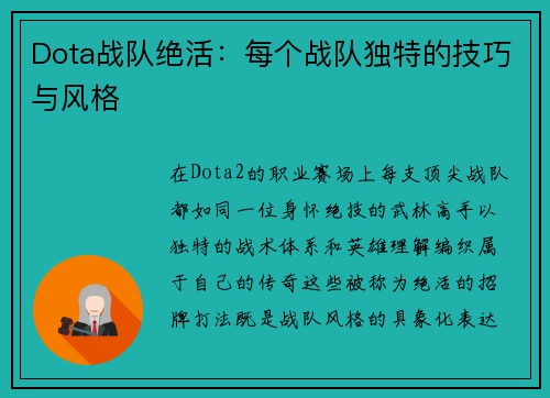 Dota战队绝活：每个战队独特的技巧与风格