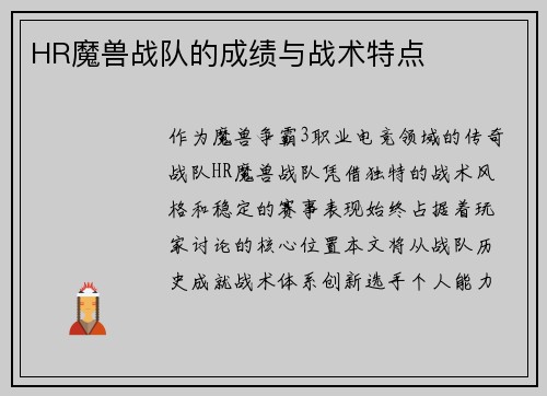 HR魔兽战队的成绩与战术特点