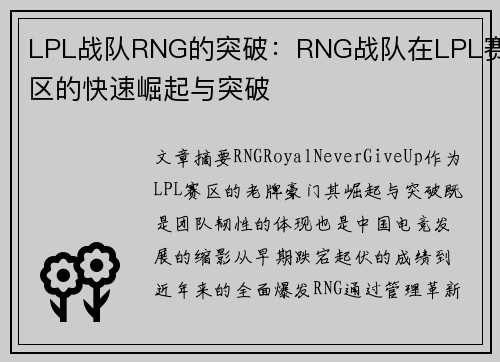 LPL战队RNG的突破：RNG战队在LPL赛区的快速崛起与突破