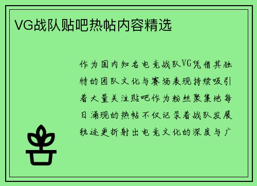 VG战队贴吧热帖内容精选
