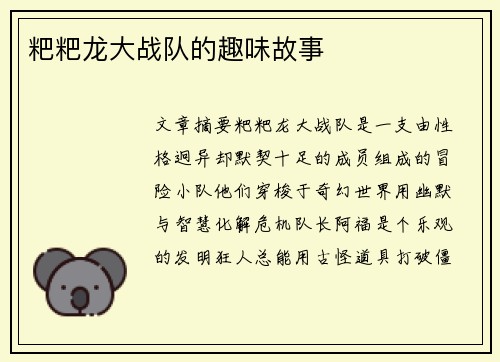 粑粑龙大战队的趣味故事