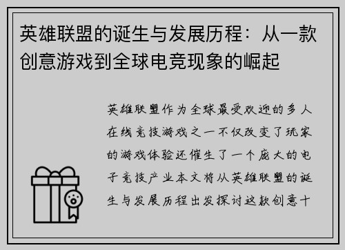 英雄联盟的诞生与发展历程：从一款创意游戏到全球电竞现象的崛起