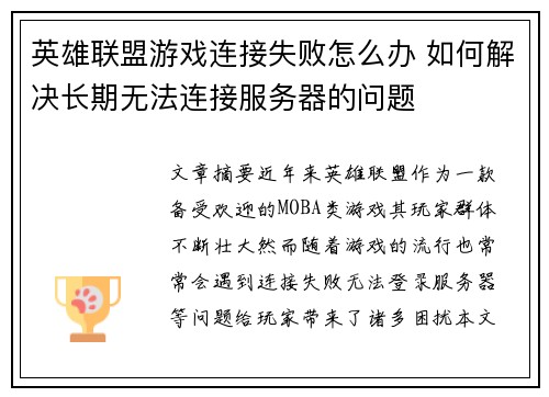英雄联盟游戏连接失败怎么办 如何解决长期无法连接服务器的问题