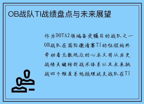 OB战队TI战绩盘点与未来展望