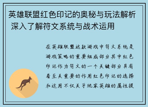 英雄联盟红色印记的奥秘与玩法解析 深入了解符文系统与战术运用