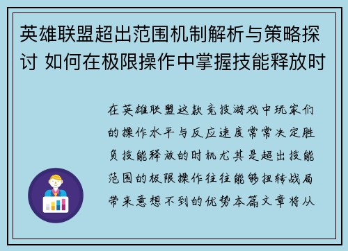 英雄联盟超出范围机制解析与策略探讨 如何在极限操作中掌握技能释放时机