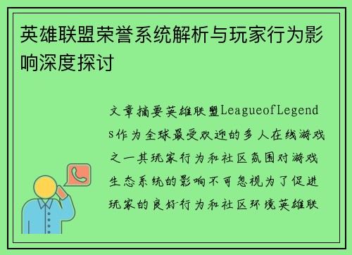 英雄联盟荣誉系统解析与玩家行为影响深度探讨