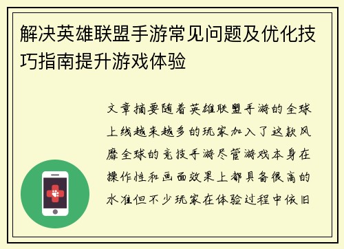 解决英雄联盟手游常见问题及优化技巧指南提升游戏体验