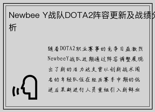Newbee Y战队DOTA2阵容更新及战绩分析