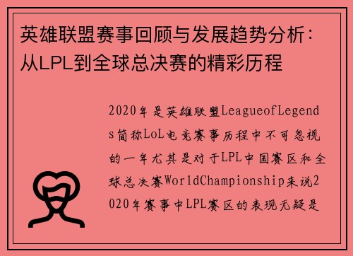 英雄联盟赛事回顾与发展趋势分析：从LPL到全球总决赛的精彩历程
