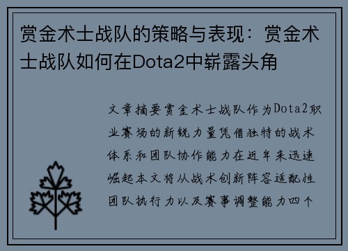 赏金术士战队的策略与表现：赏金术士战队如何在Dota2中崭露头角