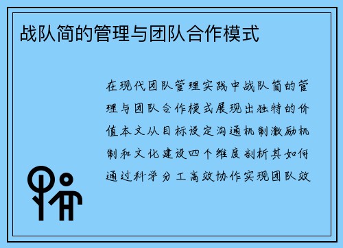 战队简的管理与团队合作模式