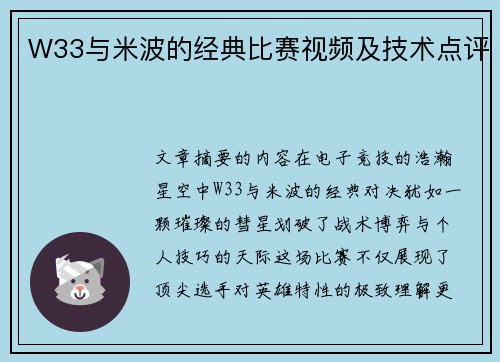 W33与米波的经典比赛视频及技术点评