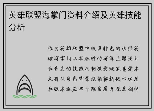 英雄联盟海掌门资料介绍及英雄技能分析