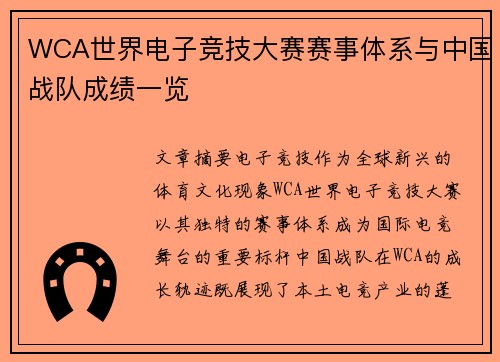 WCA世界电子竞技大赛赛事体系与中国战队成绩一览