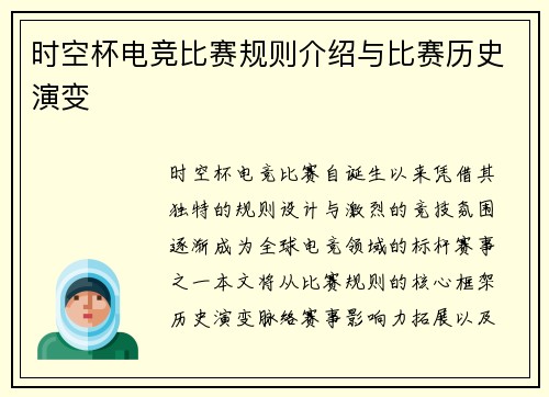 时空杯电竞比赛规则介绍与比赛历史演变