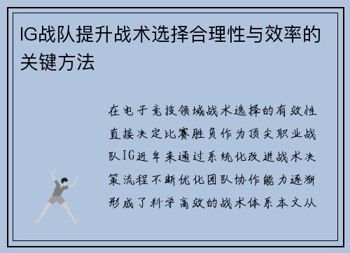 IG战队提升战术选择合理性与效率的关键方法
