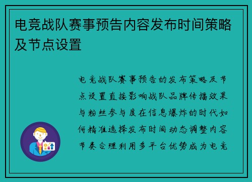 电竞战队赛事预告内容发布时间策略及节点设置