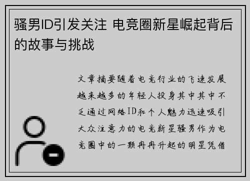 骚男ID引发关注 电竞圈新星崛起背后的故事与挑战