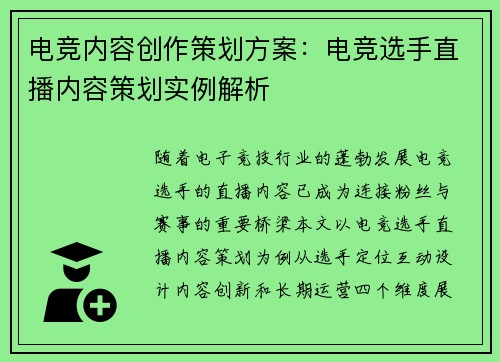 电竞内容创作策划方案：电竞选手直播内容策划实例解析