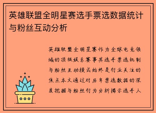 英雄联盟全明星赛选手票选数据统计与粉丝互动分析