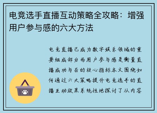 电竞选手直播互动策略全攻略：增强用户参与感的六大方法