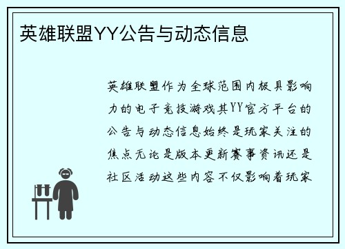 英雄联盟YY公告与动态信息