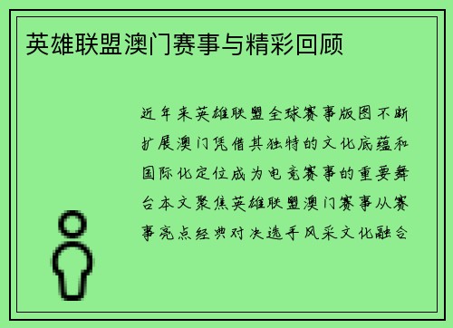 英雄联盟澳门赛事与精彩回顾