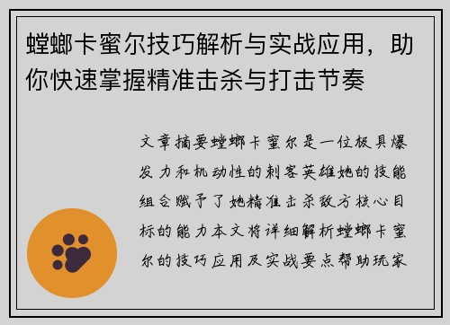 螳螂卡蜜尔技巧解析与实战应用，助你快速掌握精准击杀与打击节奏