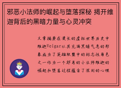 邪恶小法师的崛起与堕落探秘 揭开维迦背后的黑暗力量与心灵冲突