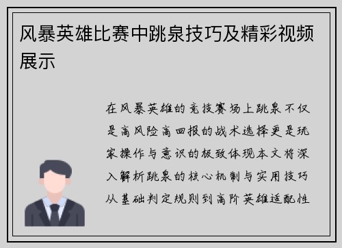 风暴英雄比赛中跳泉技巧及精彩视频展示