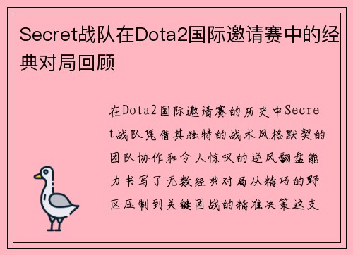 Secret战队在Dota2国际邀请赛中的经典对局回顾