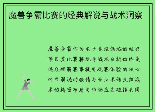 魔兽争霸比赛的经典解说与战术洞察