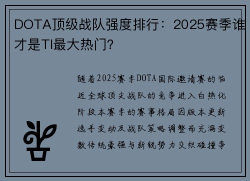 DOTA顶级战队强度排行：2025赛季谁才是TI最大热门？