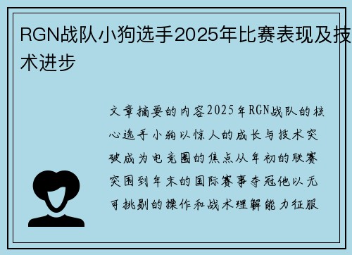 RGN战队小狗选手2025年比赛表现及技术进步