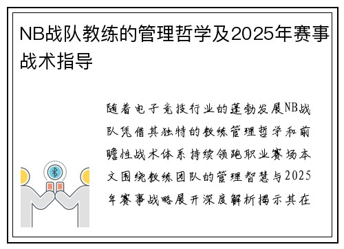 NB战队教练的管理哲学及2025年赛事战术指导