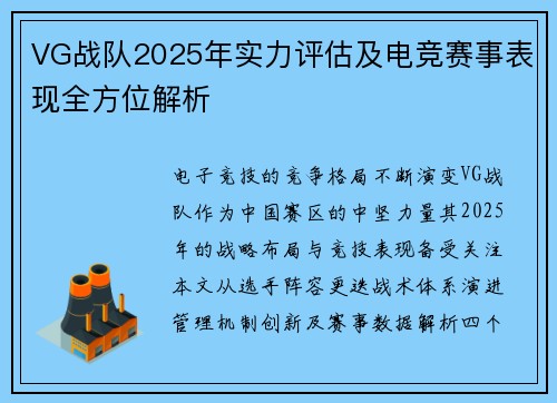 VG战队2025年实力评估及电竞赛事表现全方位解析