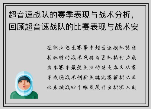 超音速战队的赛季表现与战术分析，回顾超音速战队的比赛表现与战术安排。