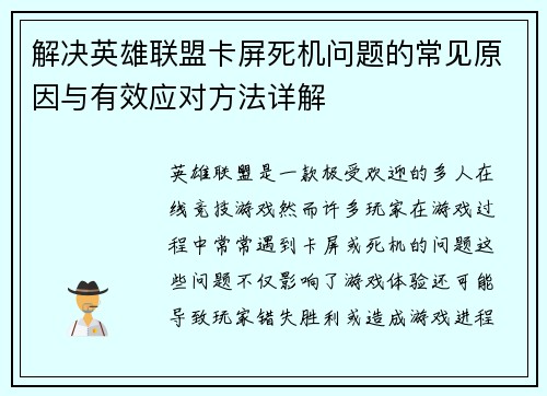 解决英雄联盟卡屏死机问题的常见原因与有效应对方法详解