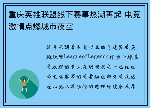 重庆英雄联盟线下赛事热潮再起 电竞激情点燃城市夜空