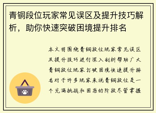 青铜段位玩家常见误区及提升技巧解析，助你快速突破困境提升排名