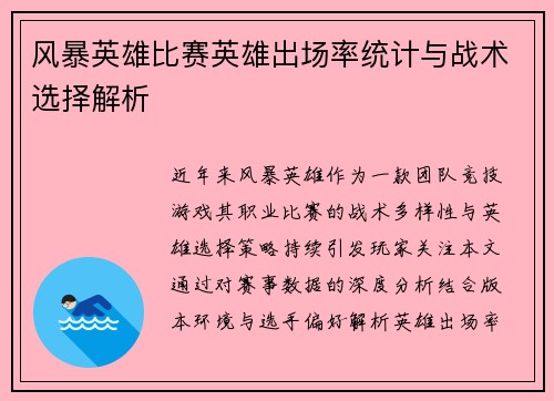 风暴英雄比赛英雄出场率统计与战术选择解析