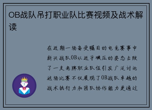 OB战队吊打职业队比赛视频及战术解读
