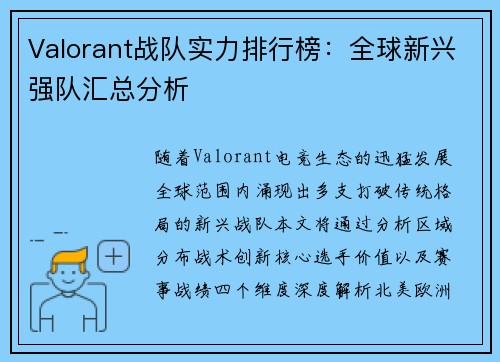Valorant战队实力排行榜：全球新兴强队汇总分析