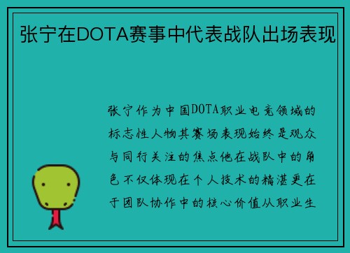 张宁在DOTA赛事中代表战队出场表现
