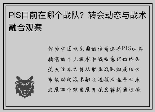 PIS目前在哪个战队？转会动态与战术融合观察