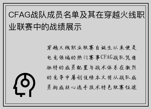 CFAG战队成员名单及其在穿越火线职业联赛中的战绩展示