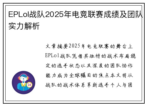 EPLol战队2025年电竞联赛成绩及团队实力解析