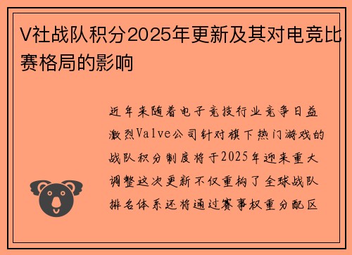 V社战队积分2025年更新及其对电竞比赛格局的影响